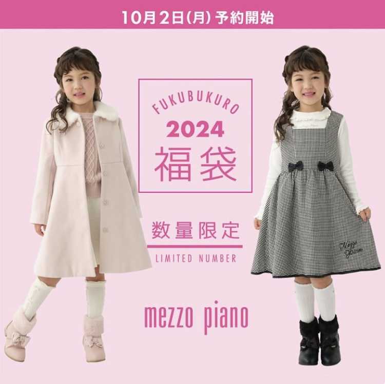 2024年 メゾピアノ福袋！10月2日予約開始 | ☆子供服大好きお買い物