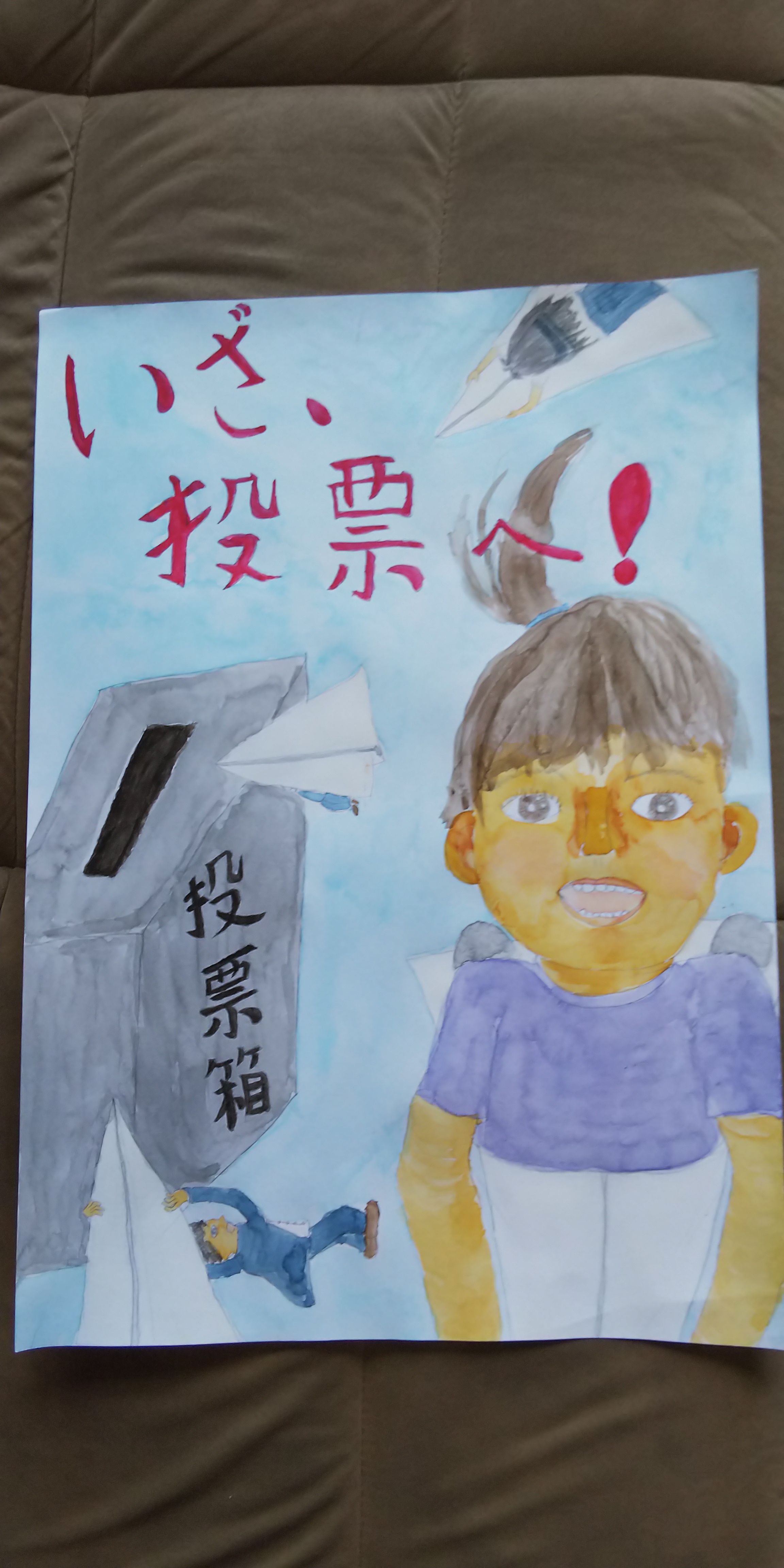 先生 夏休みの宿題で描いた選挙のポスターが入賞しました 苦手な絵が好きになる キッズ絵画アート教室 楽天ブログ