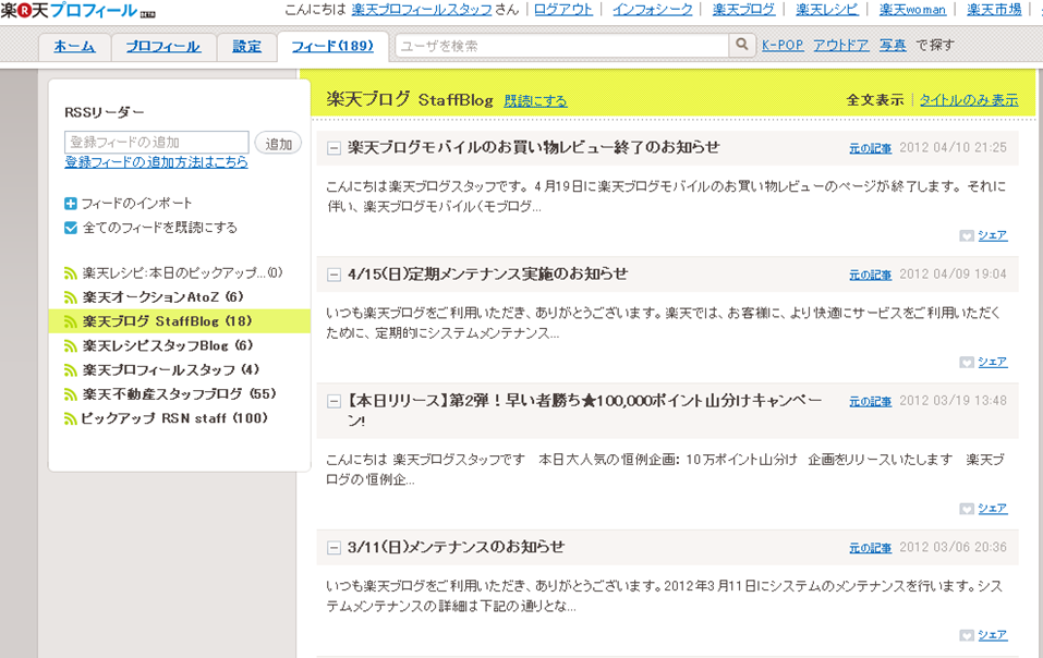 RSSリーダー機能の使い方 | 楽天プロフィールスタッフ - 楽天ブログ