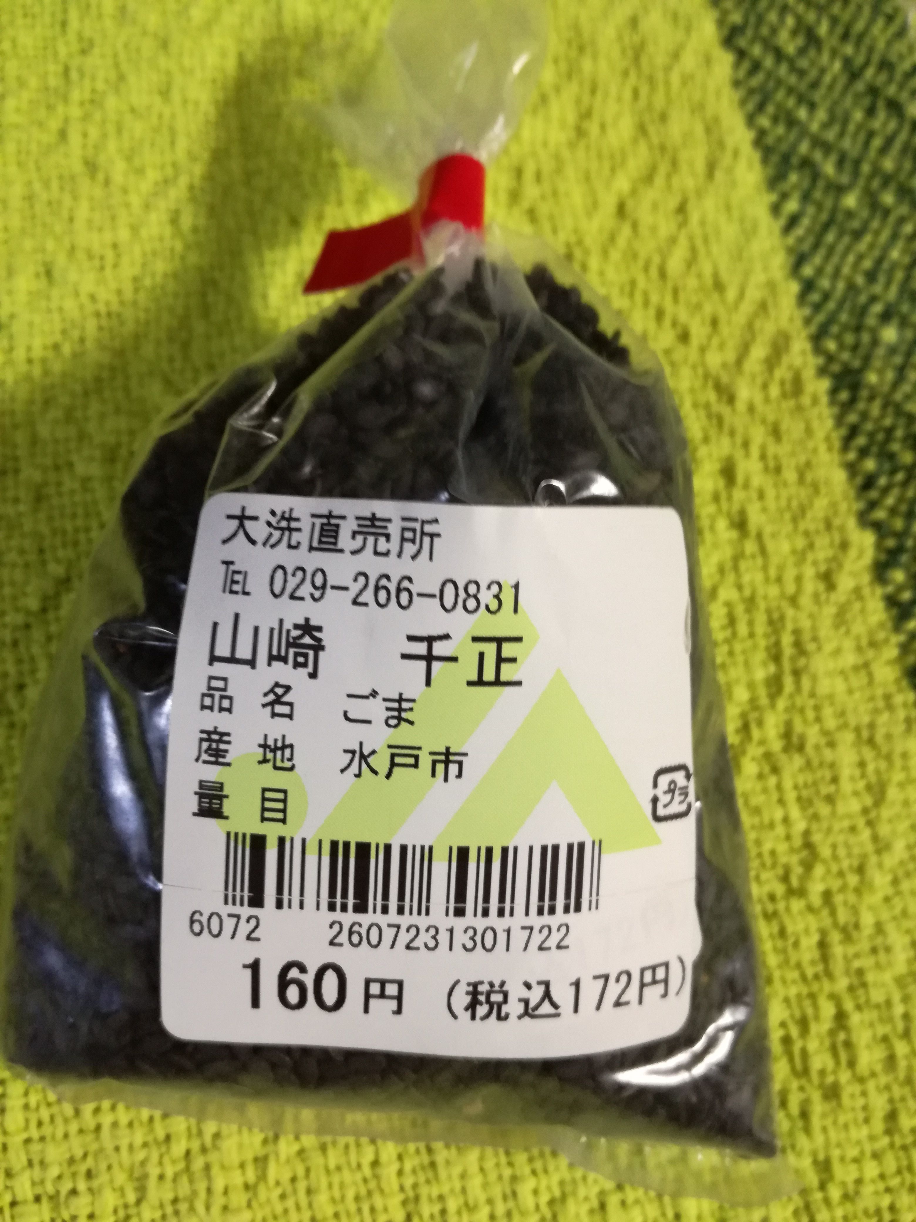 大洗かあちゃんの店の向かいの直売所で購入 国産 黒胡麻