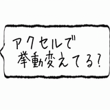 アクセルで・・・.gif