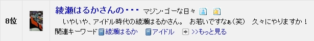ブログ村　特撮ヒーロー第８位　綾瀬はるかさんの・・・.jpg