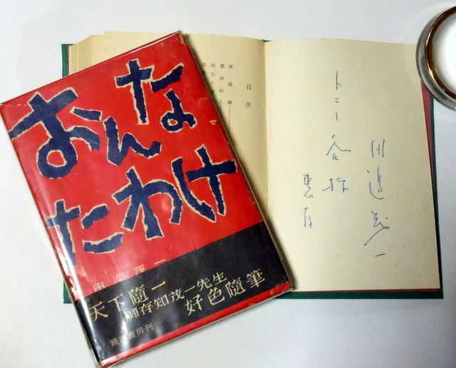 谷川俊太郎 石黒敬七 田辺茂一 | さすらいの天才不良文学中年 - 楽天ブログ