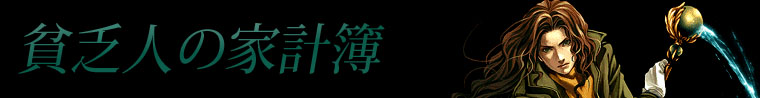 貧乏人の家計簿
