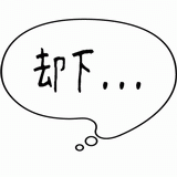 却下・・・.gif