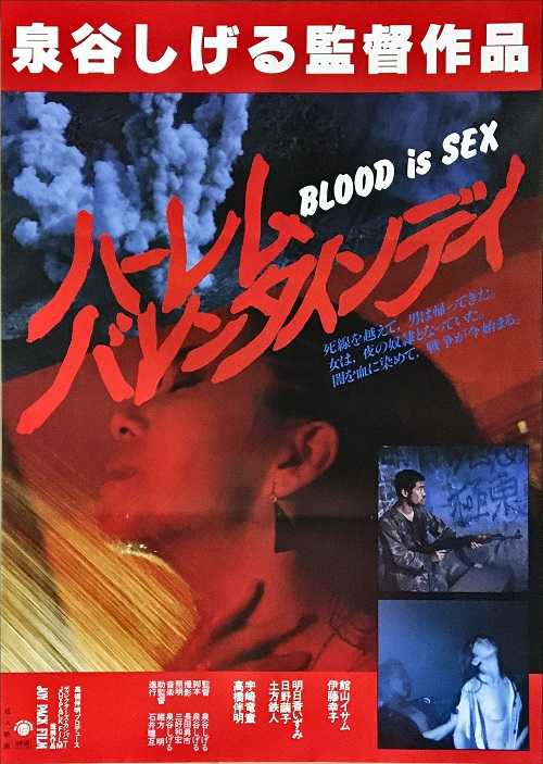 ハーレムバレンタインデイ BLOOD is SEX （泉谷しげる / 館山イサム 