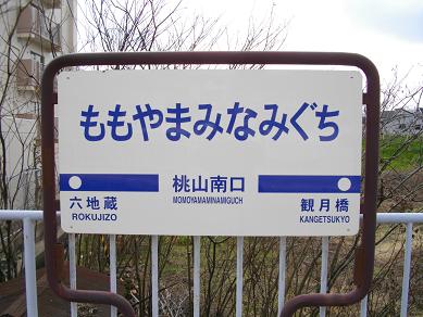 桃山南口駅