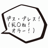 デス・ブレス！.gif