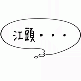 江頭・・・.gif