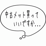 中古メット買っていいですか・・・.gif