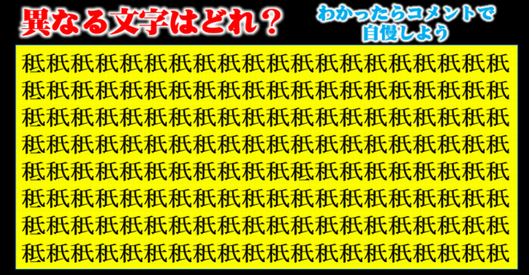 違う漢字探し 全11問 異なる文字が1つ混じっています どれでしょう 子供から大人まで動画で脳トレ 楽天ブログ