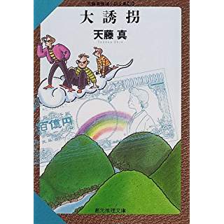 天藤真 大誘拐 創元推理文庫 山本藤光の文庫で読む500 A 楽天ブログ