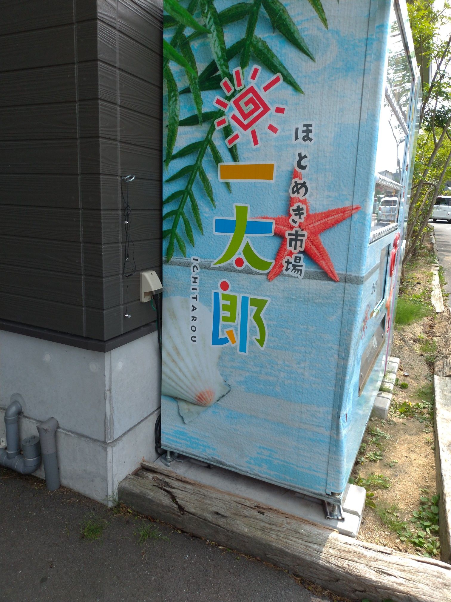 飯塚市 ほとめき市場一太郎へ Nannan2424の迷わず行けよ行けば分かるさ 楽天ブログ