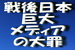 戦後における日本の巨大メディアの大罪とは何か？.jpg