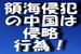 『 領海侵犯 』の中国政府艦艇は侵略行為！.jpg