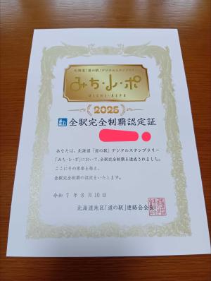 北海道「道の駅スタンプラリー2024」全駅完全制覇認定証！祝