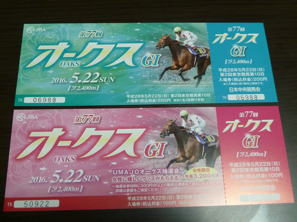 オークス入場券_2016.JPG