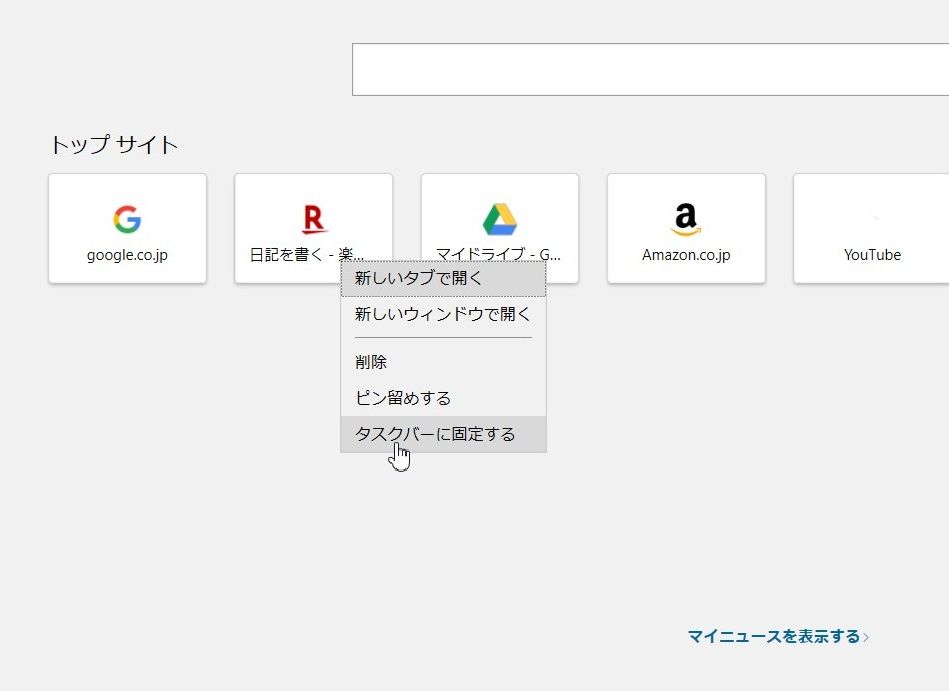 4 18 Windows10のタスクバーにwebショートカットを登録する方法 備忘録 とめの遊びのネタ 島根より愛をこめて キャンプ 登山 楽天ブログ