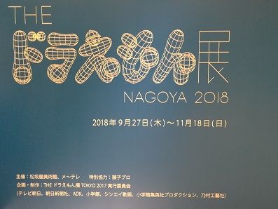 Theドラえもん展 Nagoya 18 名古屋市中区 お気楽olおにたろうの毎日 楽天ブログ