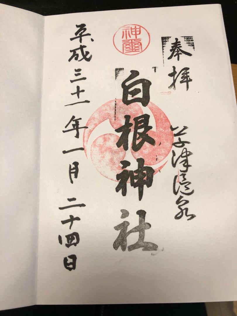 草津温泉 白根神社 ミモトマトの日記 楽天ブログ