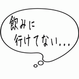 飲みに行けてない・・・.gif