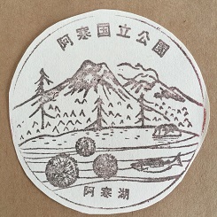 スタンプ阿寒湖２.JPG
