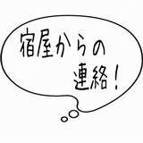 宿屋からの連絡！.gif