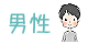 ●ポップな男性