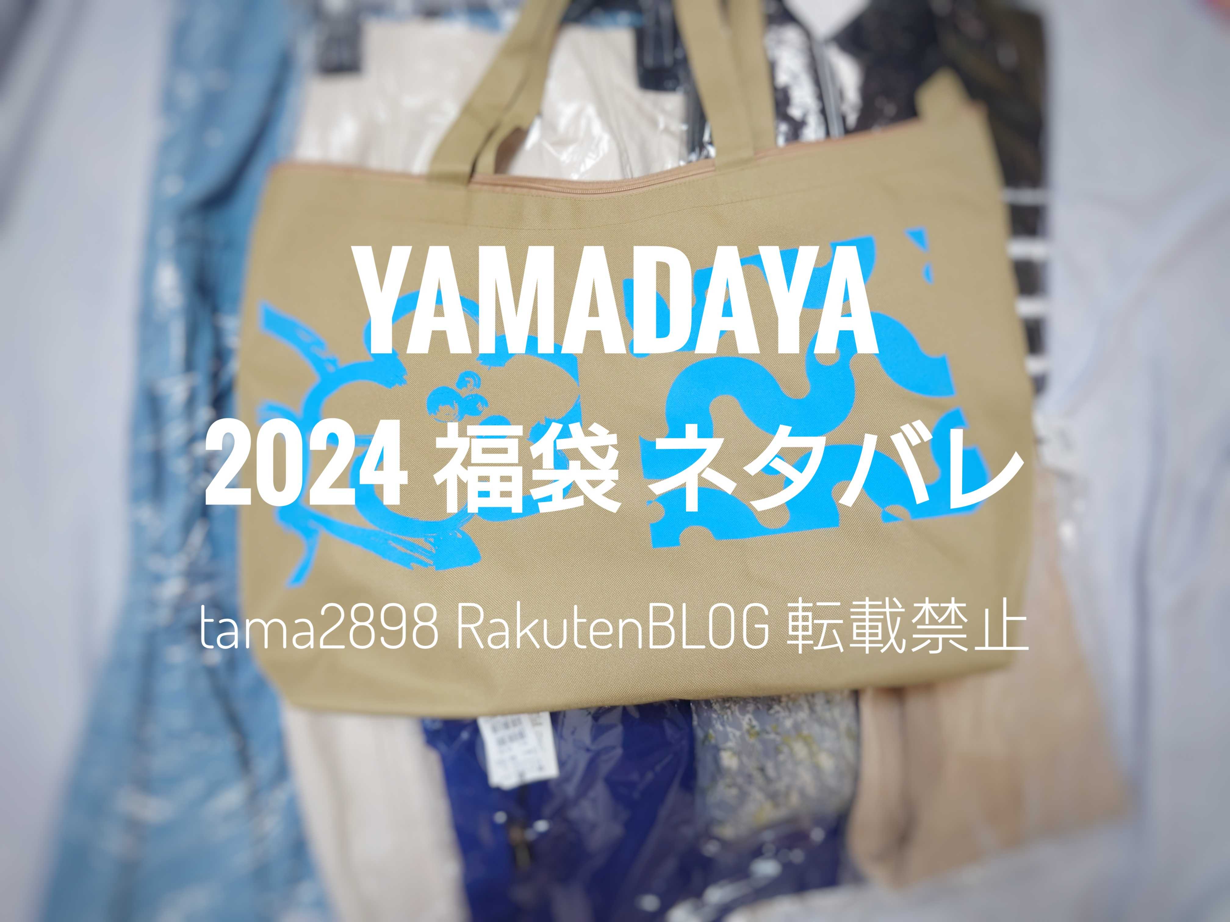 2024年ヤマダヤ福袋ネタバレ*2万円* | レディース福袋ネタバレ