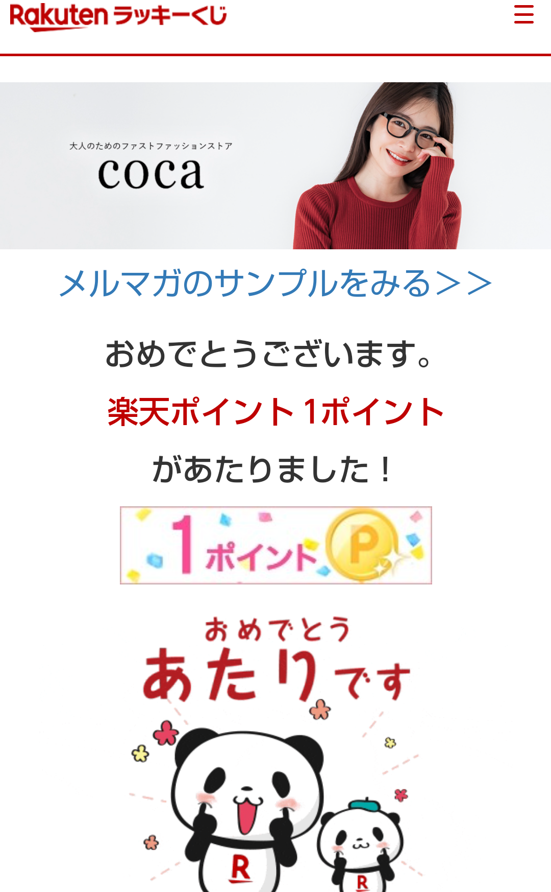 ～1/24 9:59【2025年1月】特別ラッキーくじ（coca「コカ」 タイアップ版） - 異世界のんびりポイ活：楽天ブログ