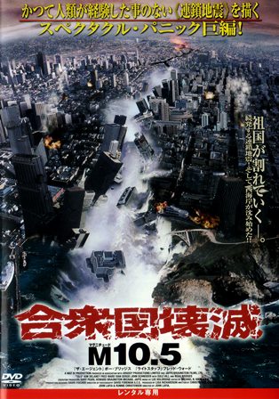 『0565　合衆国壊滅／Ｍ１０.５』オモテ面