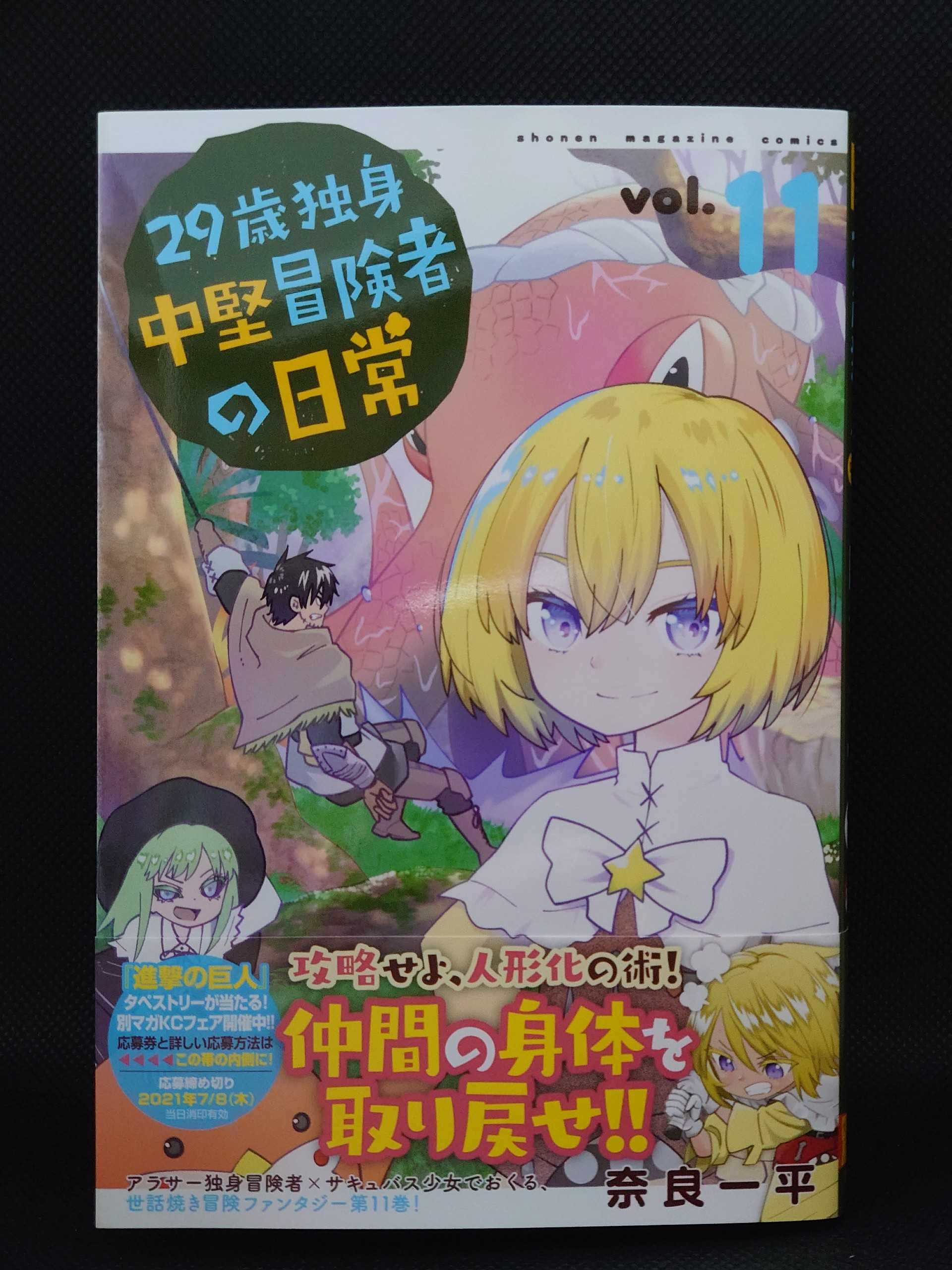 今日の１冊 ４４１日目 29歳独身中堅冒険者の日常 異世界ジャーニー どうしても行きたい 楽天ブログ