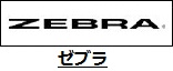 ゼブラ