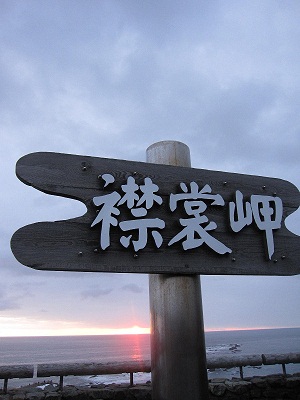 襟裳岬2.jpg
