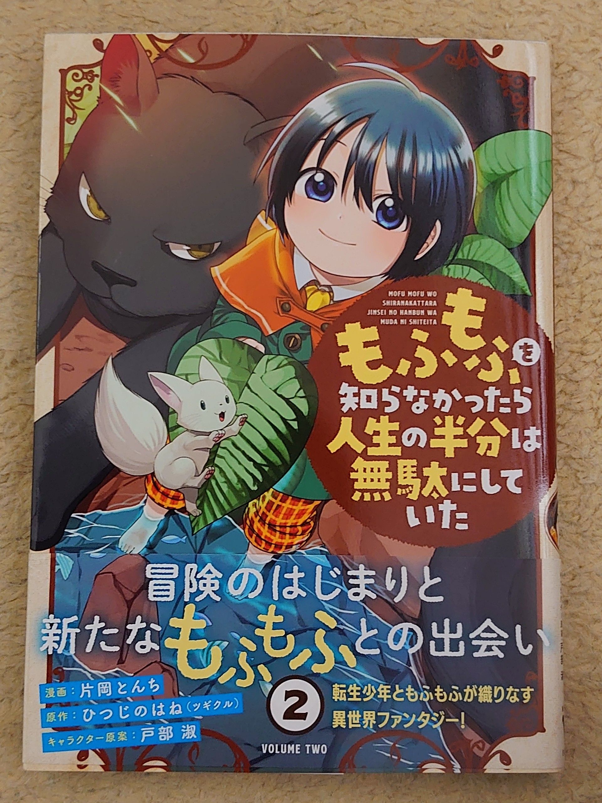 今日の１冊 １７２日目 もふもふを知らなかったら人生の半分は無駄にしていた 異世界ジャーニー どうしても行きたい 楽天ブログ