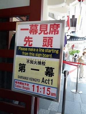 一幕見席行列.jpg