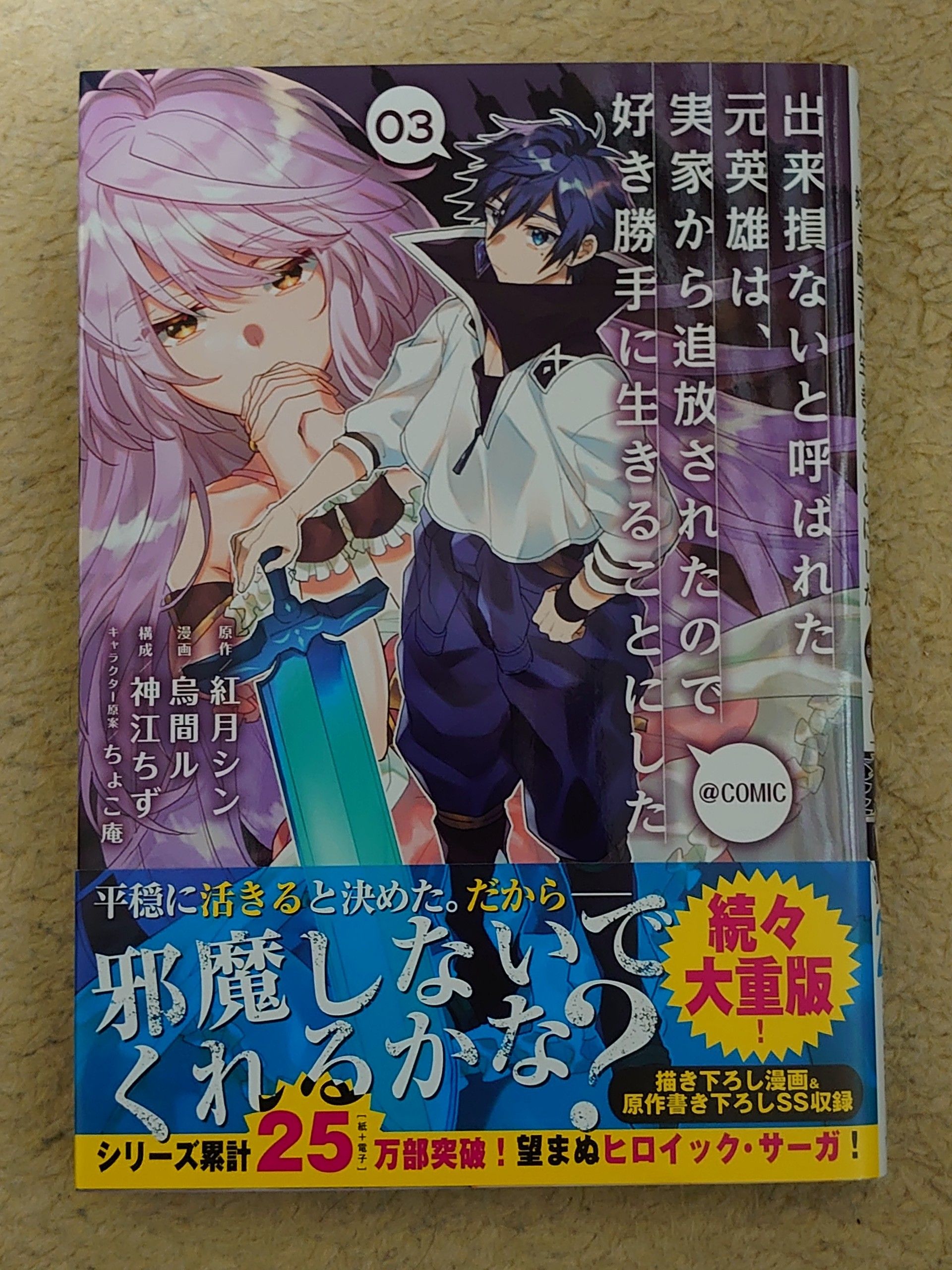 今日の1冊 165日目 出来損ないと呼ばれた元英雄は、実家から追放されたので好き勝手に生きることにした Comic 異世界ジャーニー