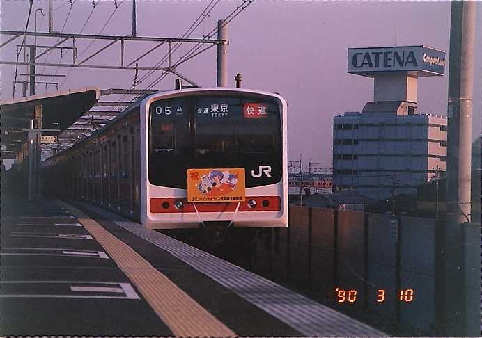 京葉線 東京開業の頃 | うなきちrail - 楽天ブログ