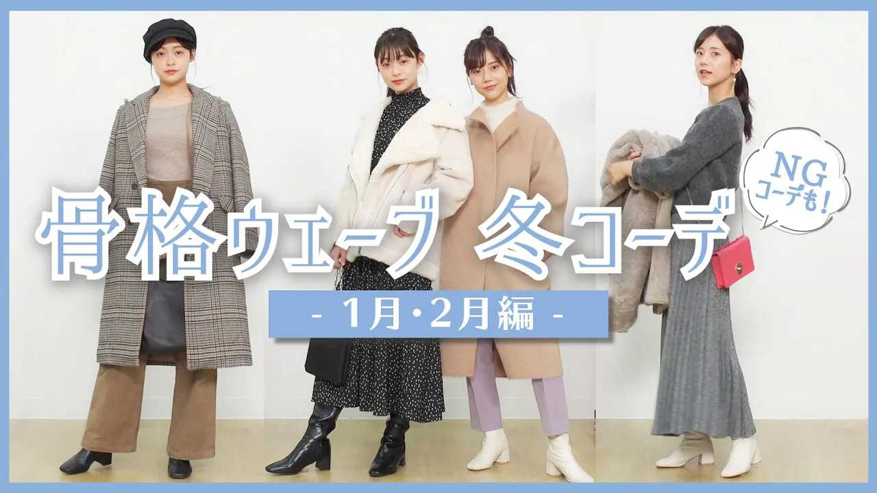 冬服 骨格ウェーブ 骨格ナチュラル の真冬コーデ 1月 2月編 防寒対策バッチリのスタイルアップファッションをご紹介します リアルスタイル 楽天ブログ