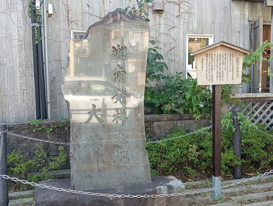 湘南 大磯を歩く(その10) 「湘南発祥の地大磯」の碑と鴨立庵 | ＭｏＭｏ太郎日記 - 楽天ブログ