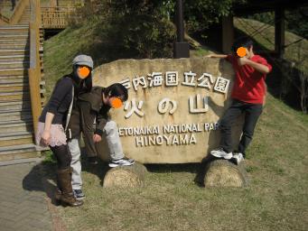 火の山到着