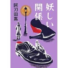 阿刀田高　『妖しい関係』