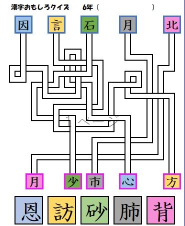 ６年漢字おもしろクイズ 漢字迷路 を作成 おっくうの教材作成日記