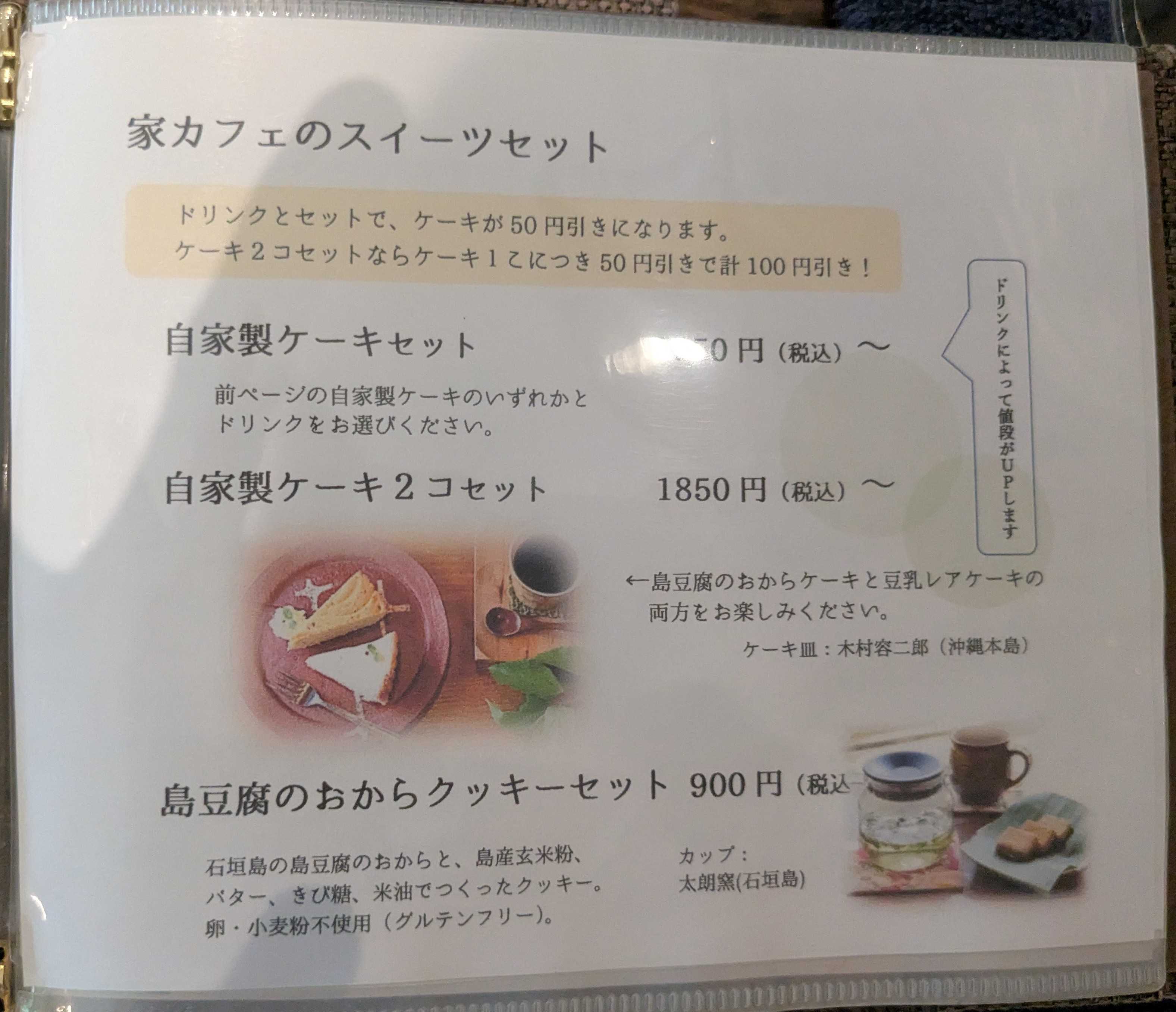 石垣島白保ビーチ近く　しらほいえカフェ　メニュー　自家製ケーキセット