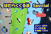 はたらくくるま　スペシャル「総柄」
