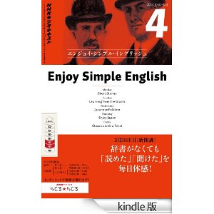 エンジョイシンプルイングリッシュ