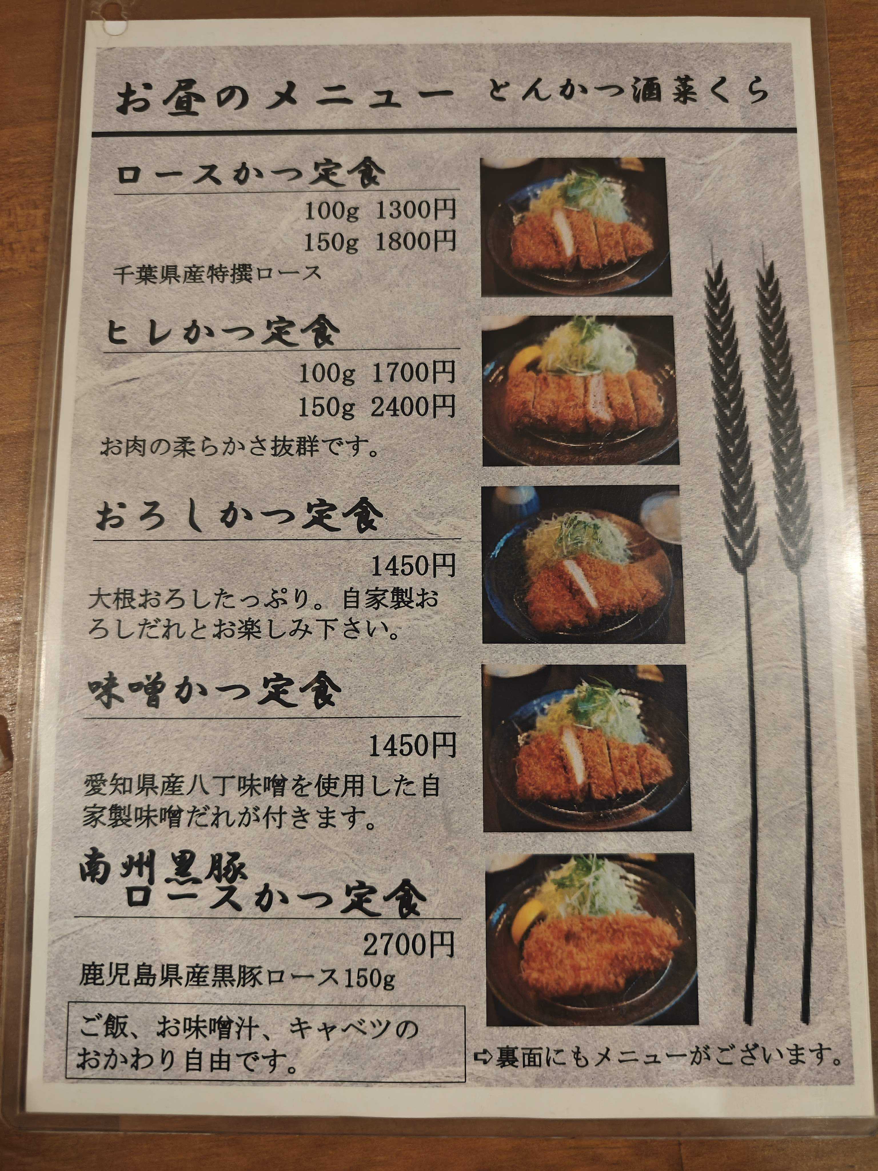 新橋・虎ノ門　一人ランチ　とんかつ 酒菜 くら　ランチメニュー