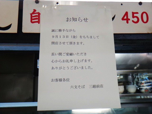 六文そば 三越前店