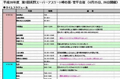 2016　菅平・峰の原合宿計画表.JPG