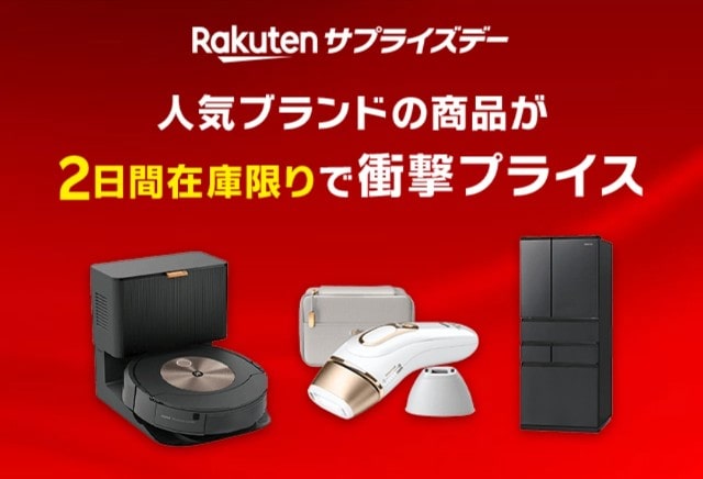 楽天サプライズデーお得情報！衝撃価格はどれ？ルンバ＆アイリスオーヤマが最安値に挑戦！